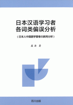 日本汉语学习者各语类偏误分析(日本人中国語学習者の誤用分析)