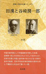 田漢と谷崎潤一郎