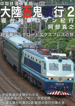大陸百鬼夜行2　寝台列車ロマン紀行 ／中国鉄道倶楽部Vol.02