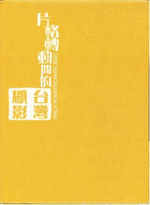 日本統治下の台湾「南進台湾」-日治時代の記録映画-