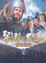 劉邦の大風歌　漢建国記　DVD ボックス　7枚組　開封品 Amazon.co.jp: 劉邦の大風歌-漢建国記- DVD-BOXII : レイ・ロイ