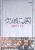 国内書 大明王朝 嘉靖帝と海瑞 DVD-BOX II（8枚組）【中国・本の情報館
