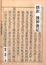 揺訳　捜神後記　［同人誌］