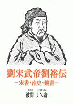 劉宋武帝劉裕伝　『宋書』・『南史』・『魏書』　［同人誌］