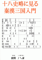 十八史略に見る秦漢三国入門　［同人誌］