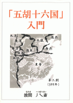 「五胡十六国」入門　［同人誌］