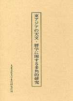 東アジアの天文･暦学に関する多角的研究