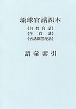 琉球官話課本《白姓官話》《学官話》《官話問答便語》語彙索引