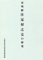 宣明暦注定付之?の研究