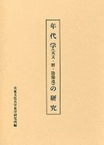 年代学(天文・暦・陰陽道）の研究