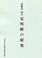 「高麗史」暦志　宣明暦の研究