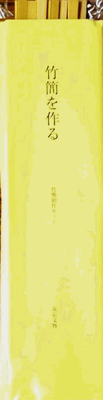 国内書 竹簡を作る 竹簡制作セット 中国 本の情報館 東方書店 国内書 竹簡を作る 竹簡制作セット 中国 本の情報館 東方書店