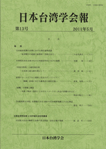 国内書 日本台湾学会報 第13号【中国・本の情報館】東方書店