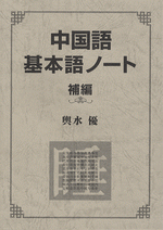 中国語基本語ノート - 株式会社大修館書店