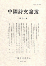 中国詩文論叢
