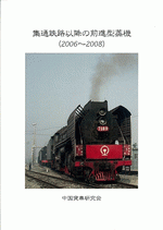 集通鉄路以降の前進型蒸機（2006-2008）