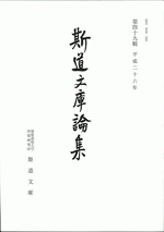 国内書 斯道文庫論集 第四十九輯【中国・本の情報館】東方書店