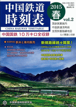 中国鉄道時刻表　2015春　vol.2