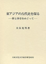 東アジアの古代史を探る－暦と印章をめぐって－