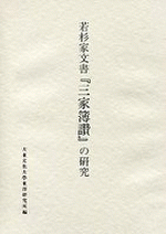 若杉家文書『三家簿讚』の研究