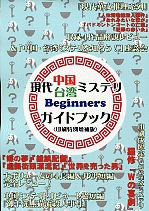 現代中国・台湾ミステリビギナーズガイドブック　印刷特別増補版