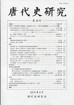 国内書 唐代史研究 第18号【中国・本の情報館】東方書店