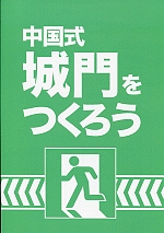 中国式城門をつくろう　土木篇