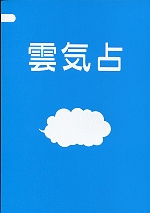 雲気占