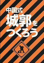 中国式城郭をつくろう　土木篇