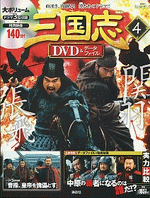 国内書 隔週刊 三国志DVD&データファイル 4【中国・本の情報館】東方書店