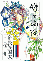 曠々満洲　第007号　多民族国家としての満洲