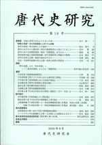 国内書 唐代史研究 第19号【中国・本の情報館】東方書店