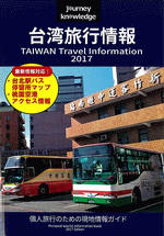 journey knowledge　台湾旅行情報2017