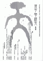 国内書漢字学研究第四号 中国 本の情報館 東方書店