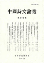 国内書 中国詩文論叢 第35集【中国・本の情報館】東方書店