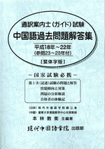 国内書 通訳案内士 ガイド 試験 中国語過去問題解答集 平成18 22年 参問23 28年付 繁体字版 中国 本の情報館 東方書店