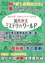 現代華文ミステリ☆ワールド　現代中国・台湾ミステリビギナーズガイド3