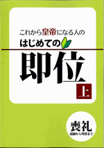 これから皇帝になる人の　はじめての即位　上巻（喪礼）