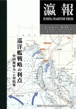 瀛報　第44号　巡洋艦戦略の利点　中国海軍力への対抗策