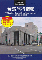 journey knowledge　台湾旅行情報　2017-2018