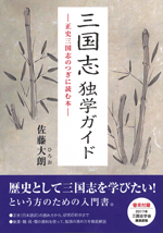 三国志独学ガイド　正史三国志のつぎに読む本