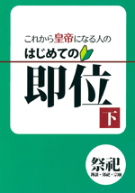 これから皇帝になる人の　はじめての即位　下巻（祭祀）