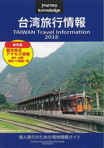 journey knowledge　台湾旅行情報　2018
