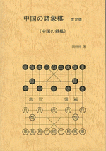 中国の諸象棋　改定版（中国の将棋）