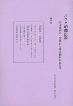 オタク的翻訳論　15