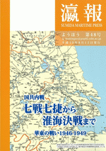 瀛報　第48号　国共内戦　七戦七捷から淮海決戦まで