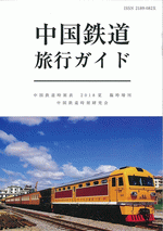 中国鉄道旅行ガイド　中国鉄道時刻表　2018夏　臨時増刊