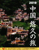 中国悠久の旅 2019年カレンダー