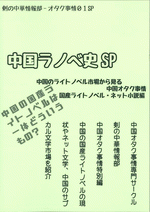 中国ラノベ史SP　中国のライトノベル市場から見る中国オタク事情　国産ライトノベル・ネット小説編