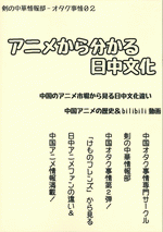 アニメから分かる日中文化　中国のアニメ市場から見る日中文化違い　中国アニメの歴史＆bilibili動画